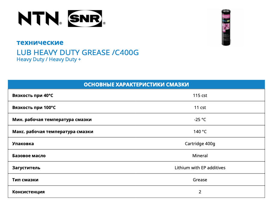 LUB HEAVY DUTY GREASE/C400G NTN-SNR